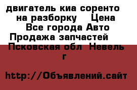 двигатель киа соренто D4CB на разборку. › Цена ­ 1 - Все города Авто » Продажа запчастей   . Псковская обл.,Невель г.